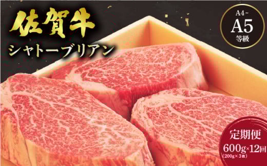 <定期便12回>佐賀牛 シャトーブリアンステーキ 600g(200g×3枚) / 佐賀 大町町 肉 お肉 牛肉 フィレ ヒレ ステーキ 贈答 ブランド牛 A5 国産 霜降り ギフト グルメ 国産牛 特産品 お祝い 贈り物