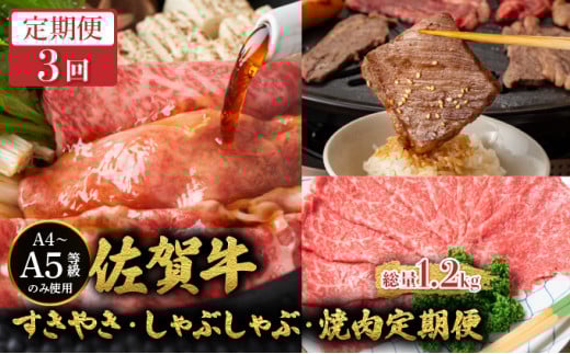 <定期便3回>佐賀牛すきやき・しゃぶしゃぶ・焼肉定期便/ 佐賀牛 国産和牛 大町町 焼肉 肉 お肉 にく 国産 佐賀牛 切り落とし ステーキ 贈り物 ギフト 佐賀県 冷凍 焼き肉 牛肉佐賀県大町