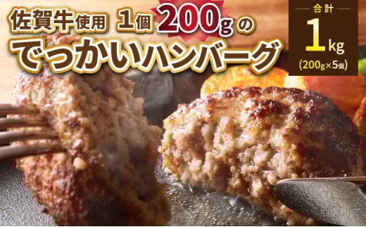 三栄の佐賀牛でっかいハンバーグ 200g×5個 / ふるさと納税 佐賀牛 佐賀県 大町 国産 国産牛 ハンバーグ お惣菜 惣菜 牛肉 肉 お弁当 冷凍佐賀県大町町17000肉牛肉