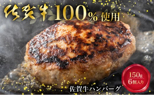 佐賀牛100%ハンバーグ 150g 6個入り / ふるさと納税 佐賀牛 佐賀県 大町 国産 国産牛 ハンバーグ お惣菜 惣菜 牛肉 肉 お弁当 冷凍佐賀県大町町12000肉牛肉