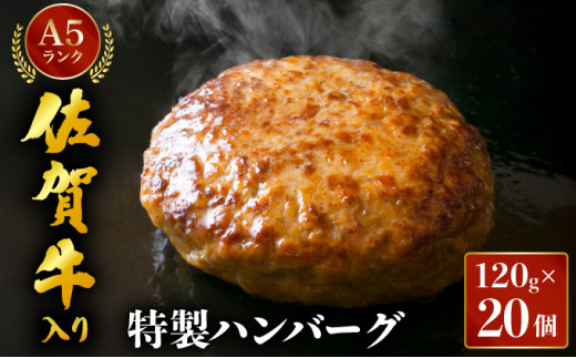 佐賀牛入り特製ハンバーグ 120g×20個 / ハンバーグ 佐賀牛 国産牛 大町町 贈り物 ギフト 佐賀県 冷凍 牛肉 合挽佐賀県大町町14000肉その他 肉
