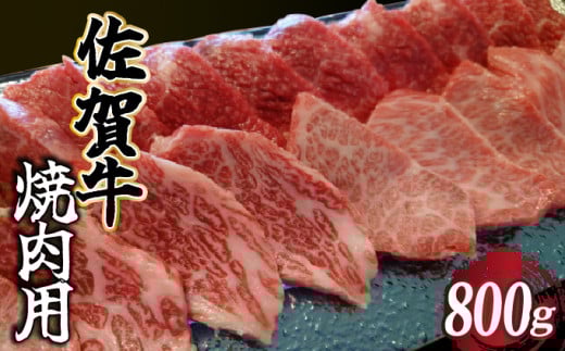 佐賀牛 焼肉用  800g (400g×2 パック)/  佐賀牛 国産牛 大町町 贈り物 ギフト 佐賀県 冷凍 牛肉佐賀県大町町22000肉牛肉
