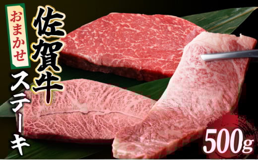 選べる容量!佐賀牛 おまかせステーキ 500g/ 佐賀牛 国産牛 大町町 贈り物 ギフト 佐賀県 冷凍 牛肉 ステーキ佐賀県大町町22000肉牛肉