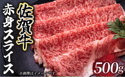 選べる容量!佐賀牛 赤身スライス 500g/ 佐賀牛 国産牛 大町町 贈り物 ギフト 佐賀県 冷凍 牛肉 赤身 スライス佐賀県大町町20000肉牛肉