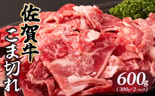 佐賀牛 こま切れ 600g (300g×2パック)/ 佐賀牛 国産牛 大町町 贈り物 ギフト 佐賀県 冷凍 牛肉 こま切れ 牛丼 カレー佐賀県大町町14000肉牛肉