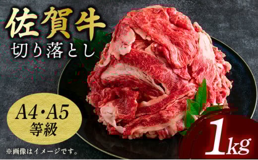 艶さし!【A4〜A5】佐賀牛 切り落とし1kg (500g×2p)/ 佐賀牛 国産牛 大町町 贈り物 ギフト 佐賀県 冷凍 牛肉 牛丼 カレー 肉じゃが佐賀県大町町13000肉牛肉