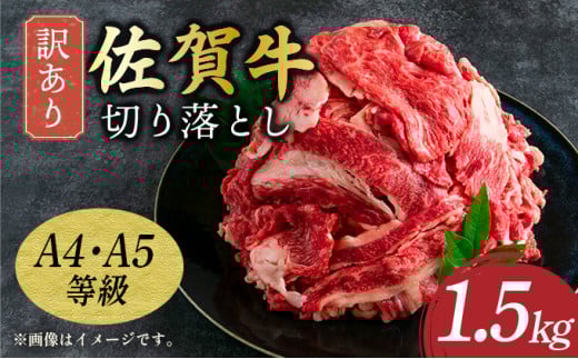 艶さし!訳あり! 【A4〜A5】佐賀牛切り落とし 1.5kg (500g×3p)/ 佐賀牛 国産牛 大町町 贈り物 ギフト 佐賀県 冷凍 牛肉 牛丼 カレー 肉じゃが佐賀県大町町20000肉牛肉