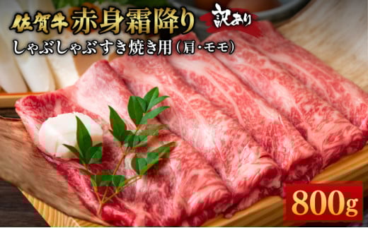 訳あり!【A4〜A5】佐賀牛赤身霜降りしゃぶしゃぶすき焼き用(肩・モモ)800g(400g×2p)佐賀県大町町16000肉牛肉