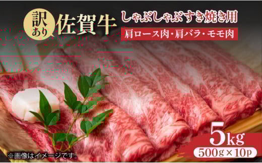 訳あり!【A4〜A5】佐賀牛しゃぶしゃぶすき焼き用(肩ロース肉・肩バラ・モモ肉)5kg(500g×10p)佐賀県大町町90000肉牛肉