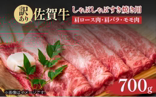 訳あり!【A4〜A5】佐賀牛しゃぶしゃぶすき焼き用(肩ロース肉・肩バラ肉・モモ肉)700g佐賀県大町町13000肉牛肉
