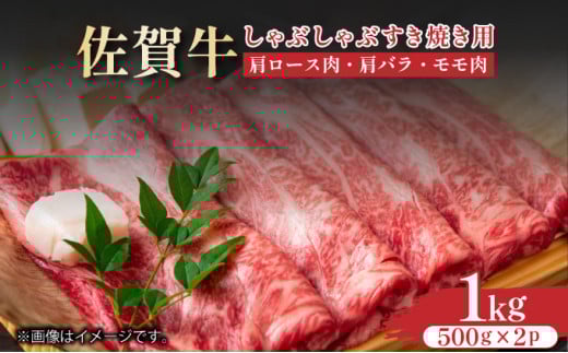 艶さし!【A4〜A5】佐賀牛しゃぶしゃぶすき焼き用(ロース肉・肩バラ・モモ肉)1kg(500g×2p)佐賀県大町町18000肉牛肉