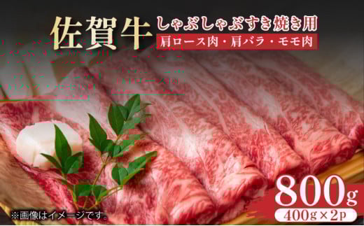 艶さし!【A4〜A5】佐賀牛しゃぶすき焼き用(肩ロース肉・肩バラ・モモ肉)800g(400g×2p)佐賀県大町町16000肉牛肉