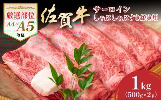 艶さし!【厳選部位】【A4〜A5】佐賀牛サーロインしゃぶしゃぶすき焼き用 1kg(500g×2p)佐賀県大町町28000肉牛肉
