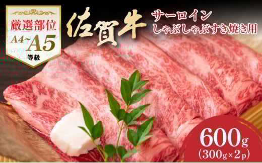 艶さし!【厳選部位】【A4〜A5】佐賀牛サーロインしゃぶしゃぶすき焼き用 600g(300g×2p)佐賀県大町町17000肉牛肉