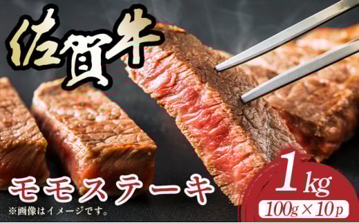 【A4〜A5】佐賀牛モモステーキ 約1kg(100g×10p)佐賀県大町町20000肉牛肉