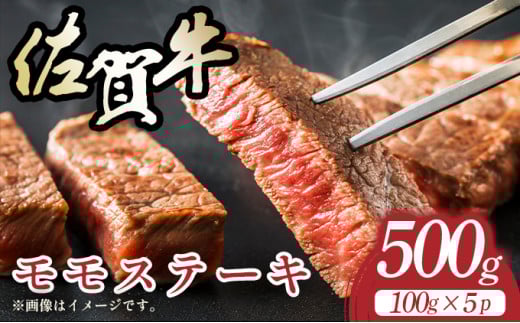 【A4〜A5】佐賀牛モモステーキ 約500g(100g×5p)佐賀県大町町11000肉牛肉