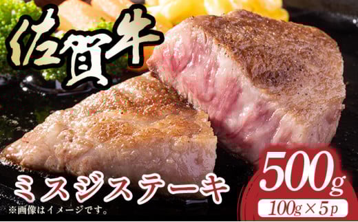 【厳選希少部位】【A4〜A5】佐賀牛ミスジステーキ 約500g(100g×5p)佐賀県大町町15000肉牛肉