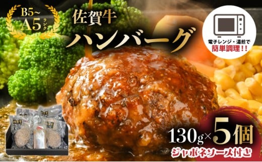佐賀牛ハンバーグ 5個 ジャポネソース付き佐賀県大町町13000肉加工肉(ハム・ソーセージ等)