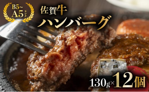 佐賀牛ハンバーグ 12個佐賀県大町町26000肉加工肉(ハム・ソーセージ等)