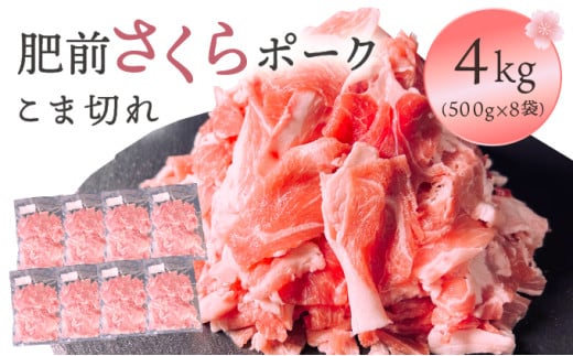 肥前さくらポーク こま切れ 4kg/ ふるさと納税 ブランド豚 豚肉  豚こま 国産 国産豚 佐賀県 大町町 冷凍佐賀県大町町18000肉豚肉
