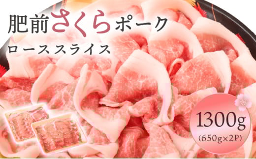 肥前さくらポークローススライス1300g/ ふるさと納税  ブランド豚 豚肉 国産 国産豚 佐賀県 大町町  冷凍佐賀県大町町14000肉豚肉