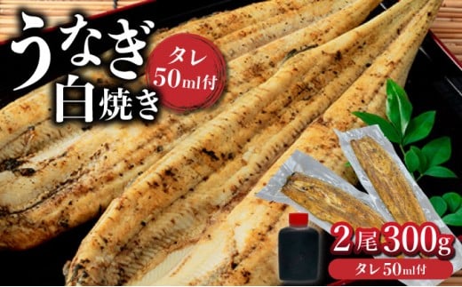 <通常配送>うなぎ白焼き 2尾 300g / ふるさと納税 佐賀 うなぎ 鰻 蒲焼 大町 贈答 ギフト 贈り物佐賀県大町町22000魚介・海産物うなぎ