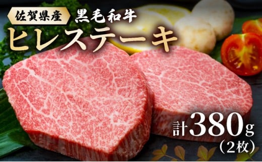 佐賀県産黒毛和牛ヒレステーキ 380g佐賀県大町町29000肉牛肉