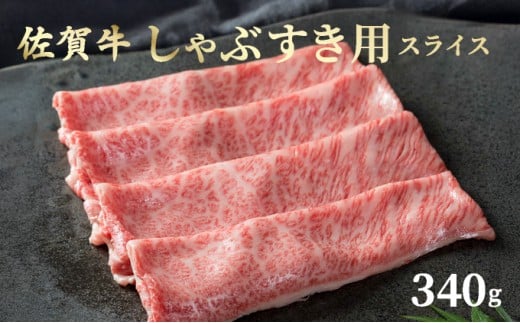 佐賀牛しゃぶしゃぶ・すき焼用 スライス 340g / ふるさと納税 国産 すき焼き しゃぶしゃぶ スライス 国産牛 国産和牛 佐賀牛 お肉 肉 にく 霜降り 冷凍佐賀県大町町10000肉牛肉