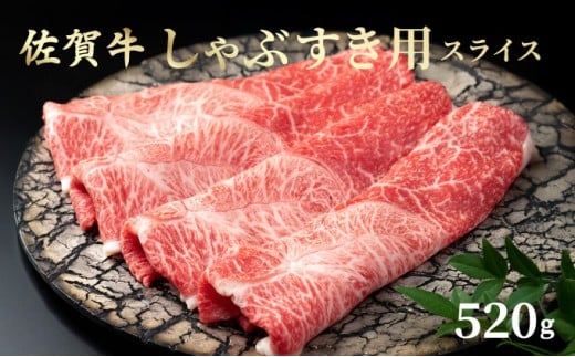 佐賀牛しゃぶしゃぶ・すき焼用 スライス 520g / ふるさと納税 国産 すき焼き しゃぶしゃぶ スライス 国産牛 国産和牛 佐賀牛 お肉 肉 にく 霜降り 冷凍佐賀県大町町13000肉牛肉