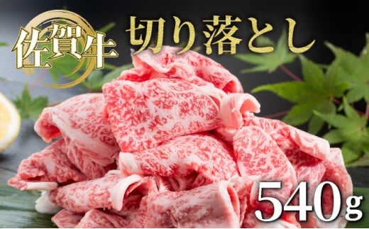 佐賀牛切落し540g佐賀県大町町12000肉牛肉