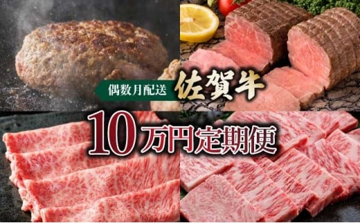 〈偶数月配送〉佐賀牛10万円定期便 総量1,930g佐賀県大町町100000肉牛肉
