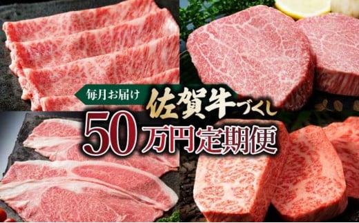 毎月お届け!佐賀牛づくし!「50万」定期便佐賀県大町町500000肉牛肉