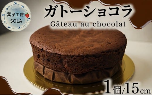 ガトーショコラ<菓子工房ソラ>佐賀県大町町12000菓子・スイーツケーキ・カステラ