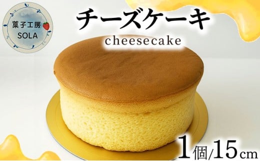 チーズケーキ<菓子工房ソラ>佐賀県大町町9000菓子・スイーツケーキ・カステラ