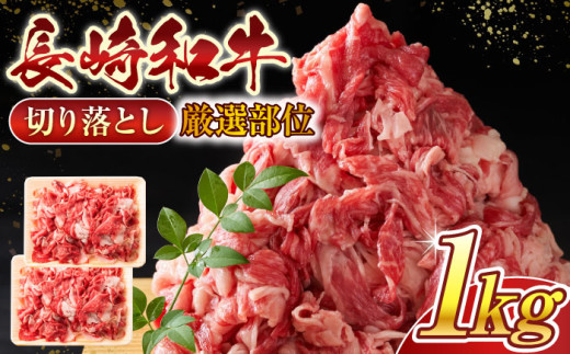 長崎和牛 切り落とし1kg 牛肉 和牛 国産 佐々町 長崎牛牛肉 長崎牛肉 切り落とし牛肉 切り落とし長崎牛 長崎牛 和牛肉 和牛長崎牛 国産牛肉 国産長崎牛 佐々町牛肉 佐々町長崎牛 ぎゅうにく