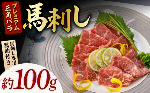 プレミアム三角バラ 馬刺し 約100g 国産 熊本県 馬刺し 専用醤油付き 霜降り 大トロ サシ ジビエ ヘルシー おつまみ 酒の肴 日本酒 や ワイン に合う つまみ 晩酌 贅沢【株式会社  利他フーズ