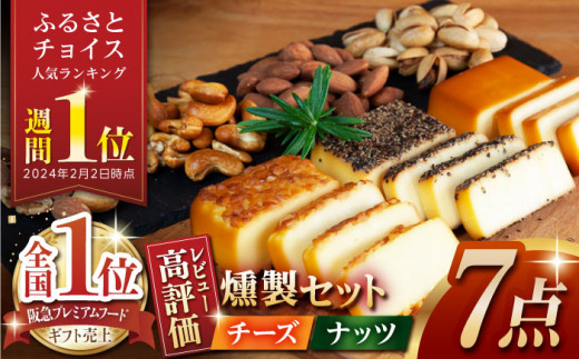 【燻製職人手づくり】スモークチーズとスモークナッツ7点セット おつまみ ミックスナッツ カシューナッツ ピスタチオ アーモンド 熊本県 ナッツ チーズ 燻製 スモーク つまみ 【燻製工房