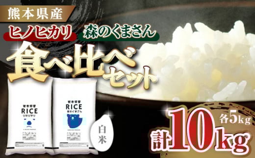 【食べ比べセット 】ヒノヒカリ ・ 森のくまさん 白米 各5kg【株式会社  農産ベストパートナー】 各5kg 精米 特A ヒノヒカリ ひのひかり 森のくまさん 特産品 コメ 米 お米 熊本県 熊本県産 [ZB