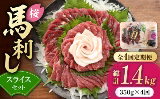 【全4回定期便】赤身 馬刺し スライス セット 約350g 純国産 馬刺し 赤身馬刺し コーネ コウネ 小分け 2種 専用タレ付き おろし生姜付き 熊本 馬刺 ばさし バサシ 馬肉 刺身 贈答用 ギフトボッ