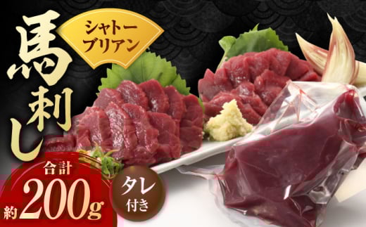 【純国産】馬肉 赤身 シャトーブリアン 約 200g タレ付 国産 馬刺し ヒレ 馬肉 ヘルシー 専用タレ付き 小分け おろし生姜 低カロリー 高タンパク 冷蔵 真空パック ギフト 贈答用 おつまみ 熊