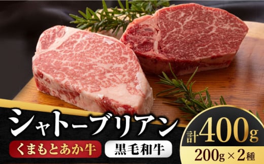 くまもとあか牛シャトーブリアンとくまもと黒毛和牛シャトーブリアン 計400g  国産 和牛 シャトーブリアン あか牛 黒毛和牛 焼き肉 高級 希少 牛肉 冷凍 熊本 くまもと ヒレ 霜降り 山鹿市【