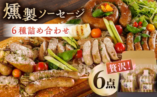 燻製 ソーセージ 6種詰め合わせ セット 国産 熊本産 スモーク ソーセージ フランクフルト ウインナー  やまいも くんせい くん製 豚肉 おつまみ 酒の肴 酒のあて ビール や お酒 に合う 山鹿