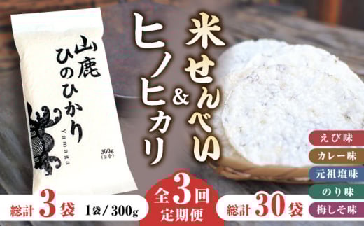 【3回定期便】【おつまみにも♪】米せんべい(えび味、カレー味、元祖塩味、のり味、梅しそ味)& ヒノヒカリ【せんべい工房】米煎餅 熊本 ひのひかり お米 お米せんべい せんべい定期 お