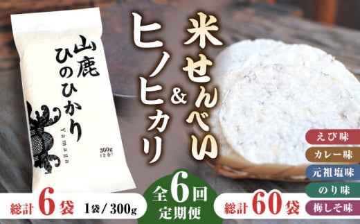 【6回定期便】【おつまみにも♪】米せんべい(えび味、カレー味、元祖塩味、のり味、梅しそ味)& ヒノヒカリ【せんべい工房】米煎餅 熊本 ひのひかり お米 お米せんべい せんべい定期 お