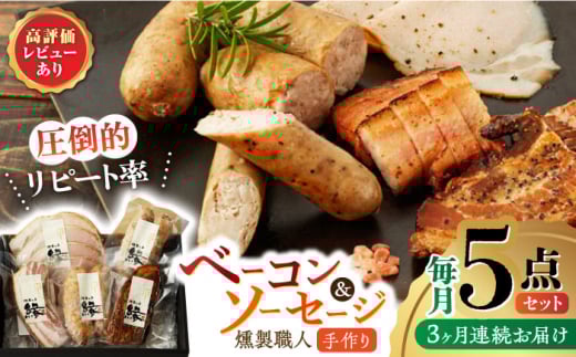 【3回定期便】燻製職人の手づくりベーコンとソーセージギフト(約410g) 国産 熊本県産 ベーコン 粗びき ソーセージ フランクフルト ハム 燻製 スモーク 詰合せ 冷凍 真空パック 小分け 5点 セ