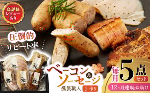 【12回定期便】燻製職人の手づくりベーコンとソーセージギフト(約410g) 国産 熊本県産 ベーコン 粗びき ソーセージ フランクフルト ハム 燻製 スモーク 詰合せ 冷凍 真空パック 小分け 5点 セ