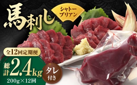 【12回定期便】【純国産】馬肉 赤身 シャトーブリアン 約 200g タレ付 国産 馬刺し ヒレ 馬肉 ヘルシー 専用タレ付き 小分け おろし生姜 低カロリー 高タンパク 冷蔵 真空パック ギフト 贈答