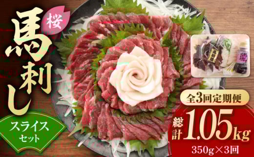 【3回定期便】赤身 馬刺し スライス セット 約350g 純国産 馬刺し 赤身馬刺し コーネ コウネ 小分け 2種 専用タレ付き おろし生姜付き 熊本 馬刺 ばさし バサシ 馬肉 刺身 贈答用 ギフトボック
