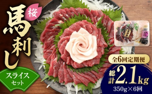 【6回定期便】赤身 馬刺し スライス セット 約350g 純国産 馬刺し 赤身馬刺し コーネ コウネ 小分け 2種 専用タレ付き おろし生姜付き 熊本 馬刺 ばさし バサシ 馬肉 刺身 贈答用 ギフトボック