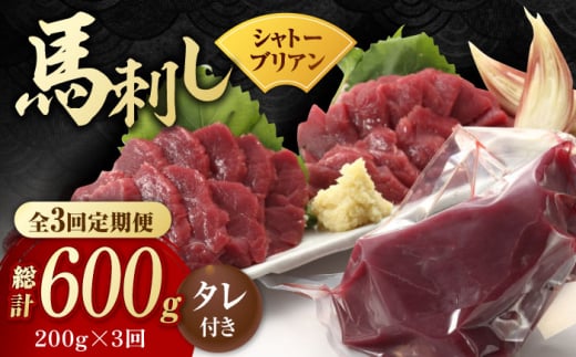 【3回定期便】【純国産】馬肉 赤身 シャトーブリアン 約 200g タレ付 国産 馬刺し ヒレ 馬肉 ヘルシー 専用タレ付き 小分け おろし生姜 低カロリー 高タンパク 冷蔵 真空パック ギフト 贈答用